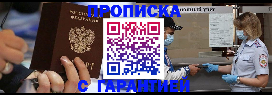 прописка 2025 в Мариинске
