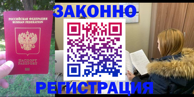 временная регистрация купить в Мариинске