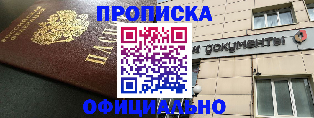 прописка 2025 в Мариинске